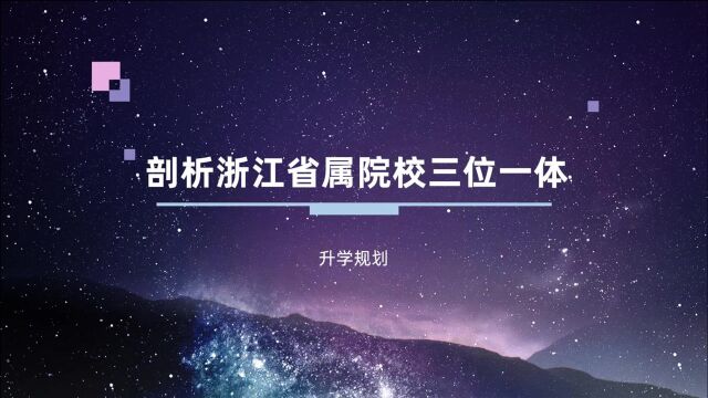 剖析浙江省属院校三位一体