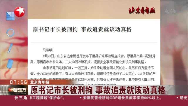 北京青年报:原书记市长被刑拘 事故追责就该动真格