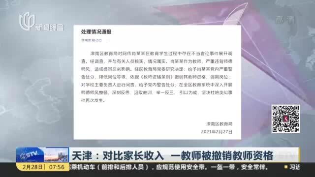 天津:对比家长收入 一教师被撤销教师资格