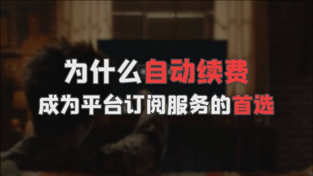 大厂挖坑,用户填雷,你被自动续费套路了吗?