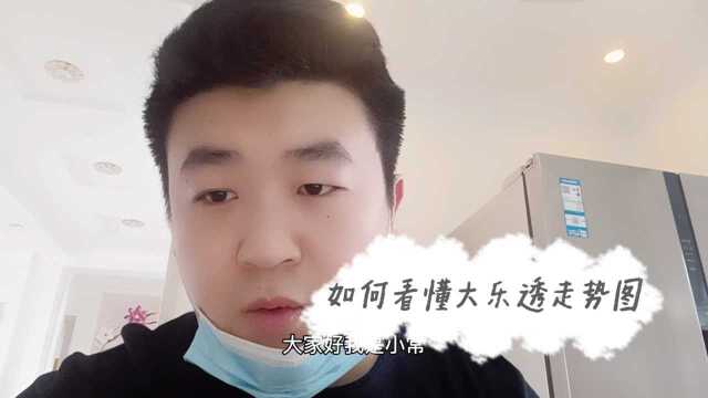 教你如何看懂大乐透走势图