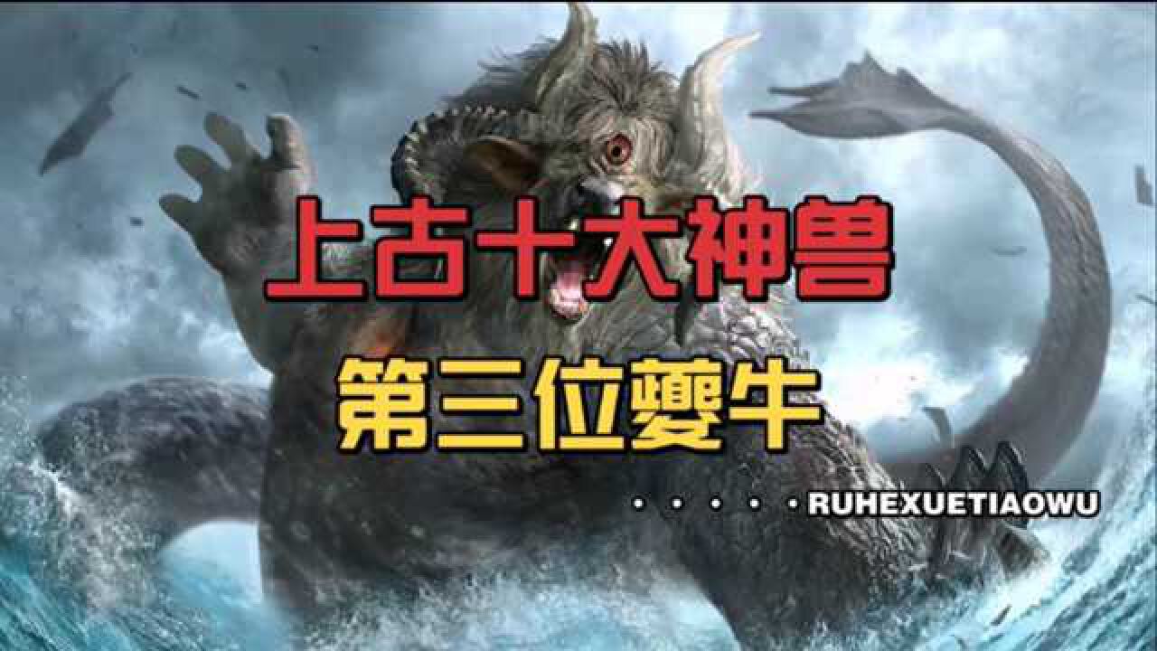 中国上古民间神话故事127上古神兽第三位夔牛