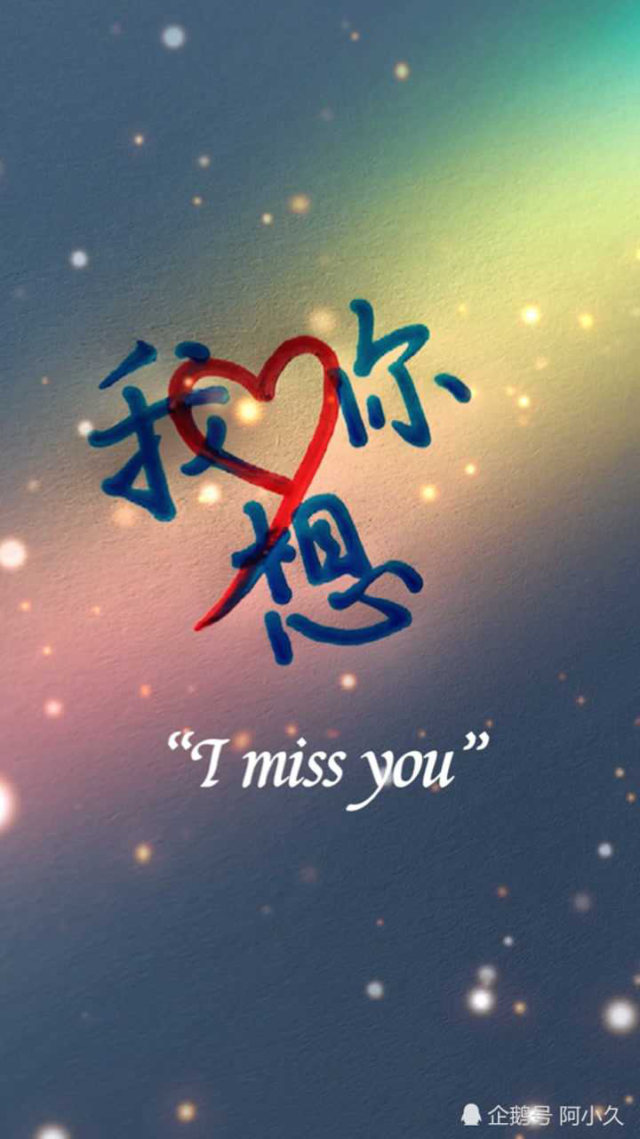 给你想念的人看78我好想你i miss you.