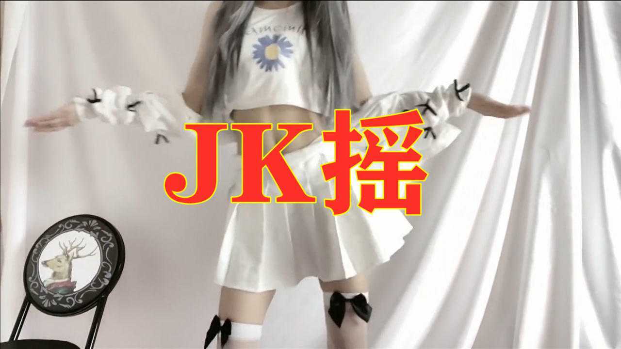 jk摇合集，这么可爱的小姐姐，你们想带哪个回家？_腾讯视频