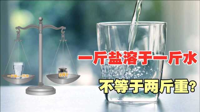 为何“一斤盐溶于一斤水往往不等于两斤重”?难道盐消失了?