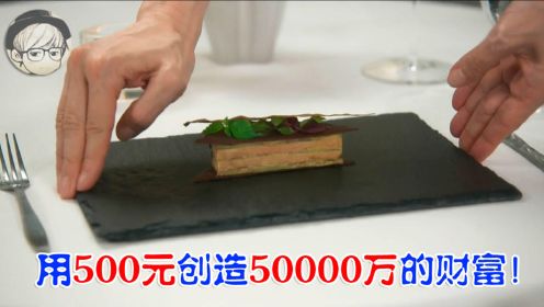 天才厨师花500元做了道茄子料理，竟用它收获了5000万！