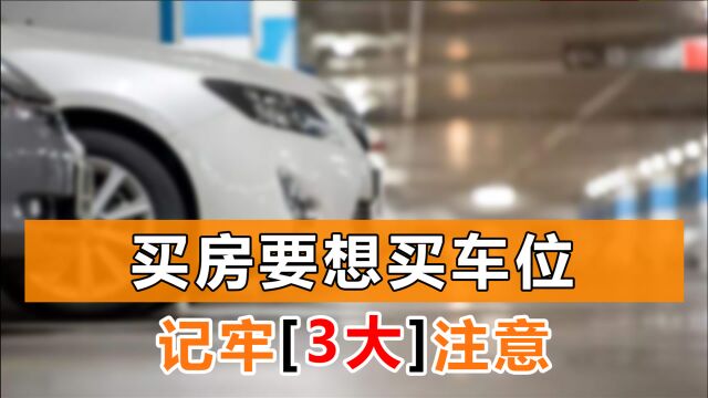 买房时买车位,每个人要记得做这3件事,别因疏忽吃大亏