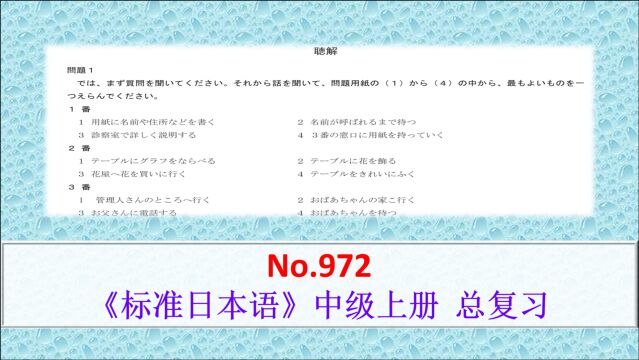 日语学习:N3听力练习方法及标准 标准日本语中级上册:国际日语能力测试(JLPT)N3真题