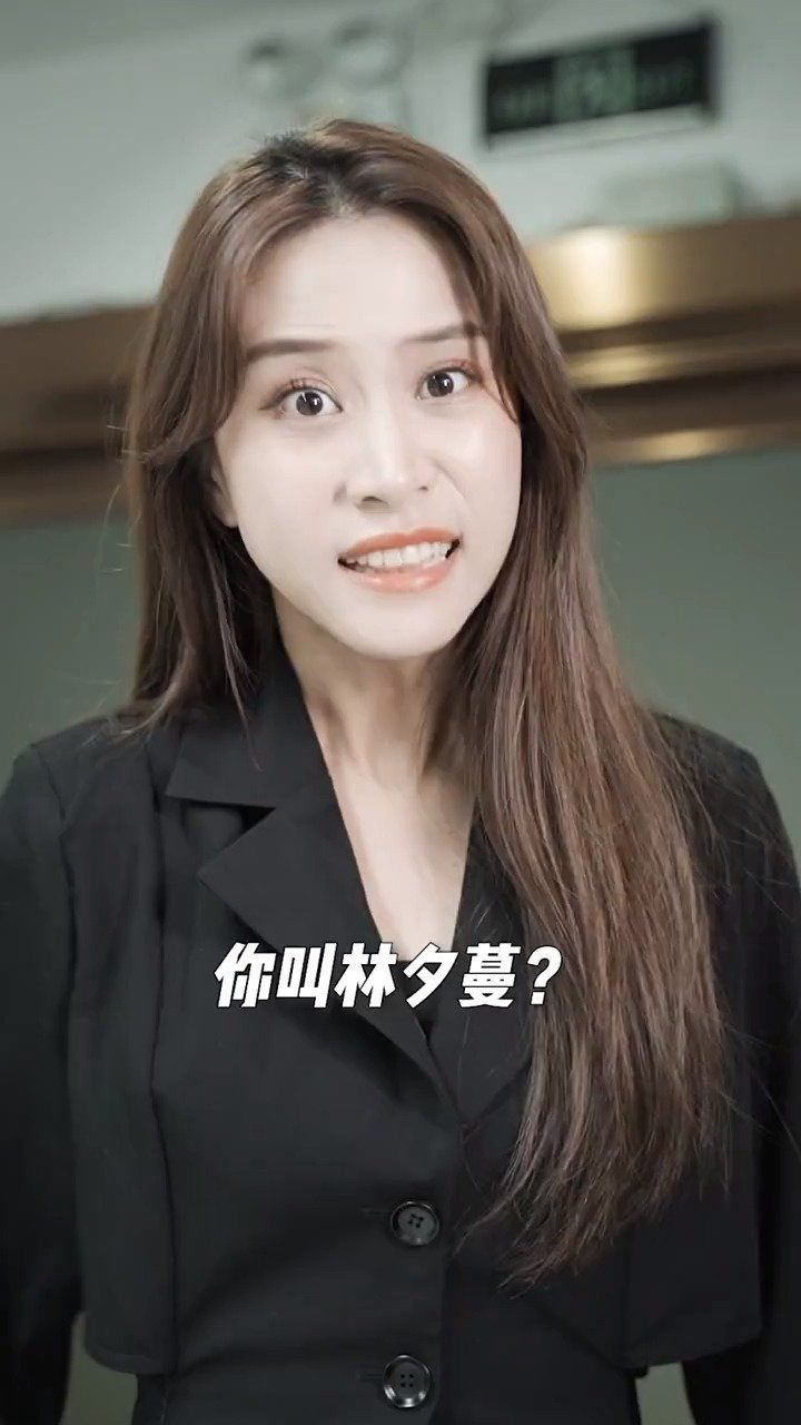 公司居然有另一个林夕蔓我该如何夺回身份