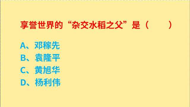 公务员考试,享誉世界的“杂交水稻之父”是谁?耳熟能详