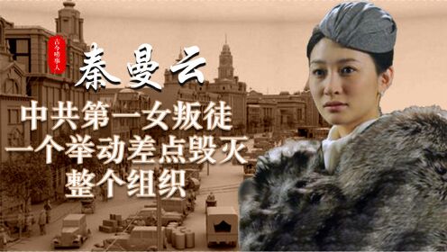这位女叛徒随蒋介石败退台湾，晚年成爱国华侨，多次回国观光