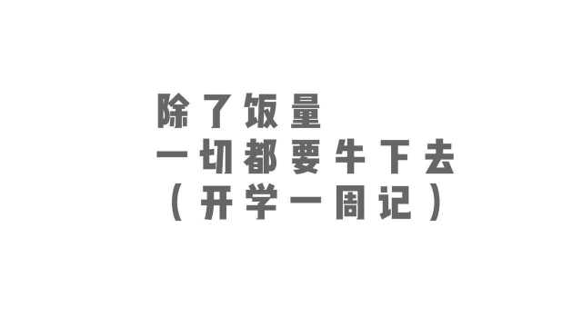 在西京学院丨除了饭量 一切都要牛下去(开学一周记 )#开学季#