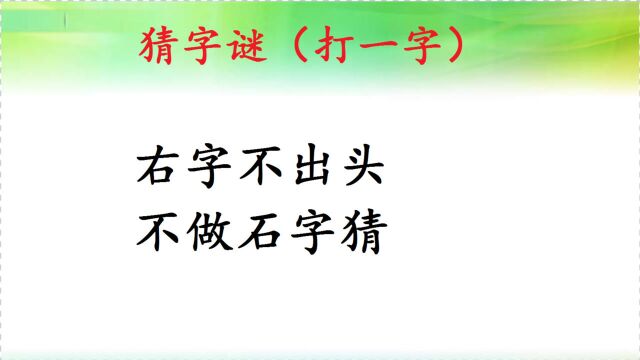 趣味猜字谜:右字不出头,不做石字猜,打一字