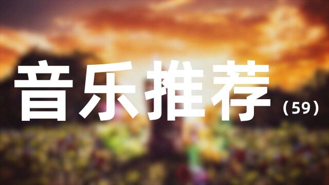 【音乐推荐59】什么,这些神级电音还没有听过吗?