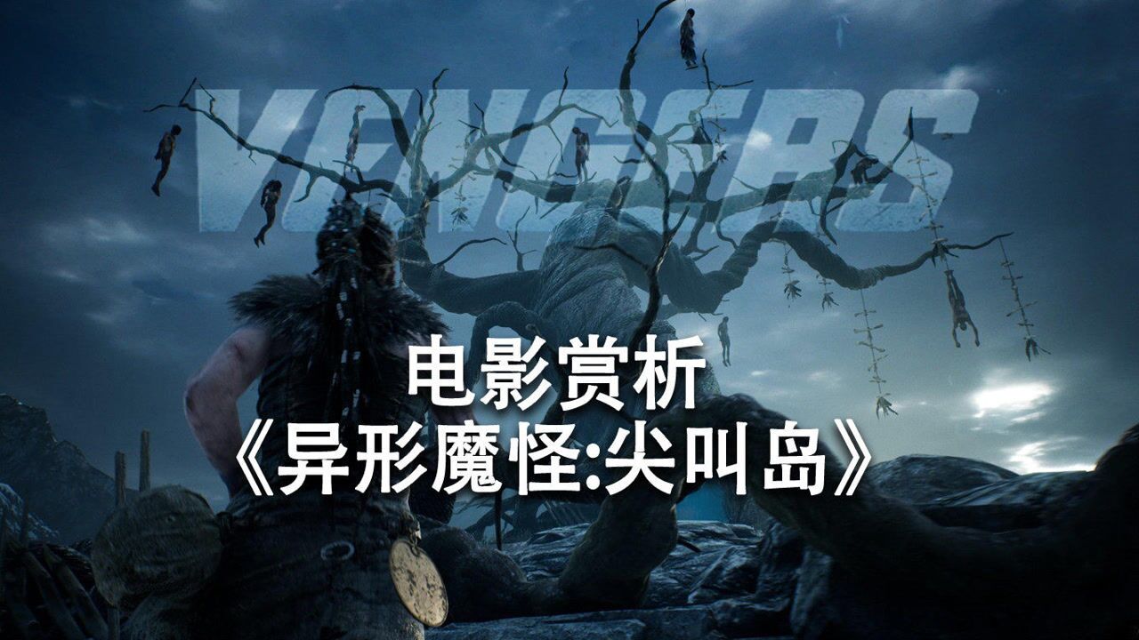 《异形魔怪 尖叫岛》01非正片