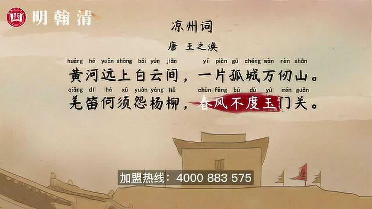 凉州词——唐·王之涣_高清1080P在线观看平台_腾讯视频
