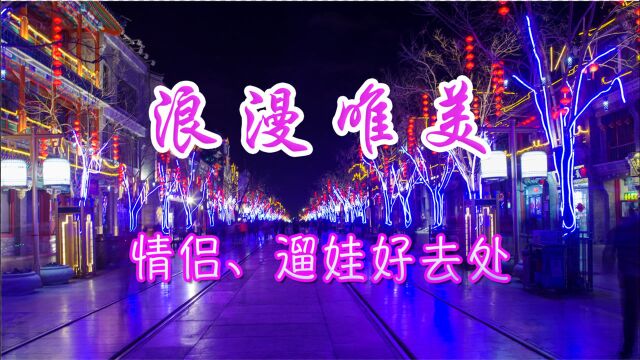 北京前门大街,夜景像童话世界一样浪漫,适合遛娃,情侣老人闲逛