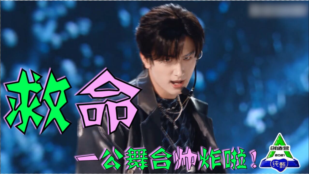 创造营2021一公舞台燃炸莲组刘宇后空翻绝了甘望星被称医学奇迹