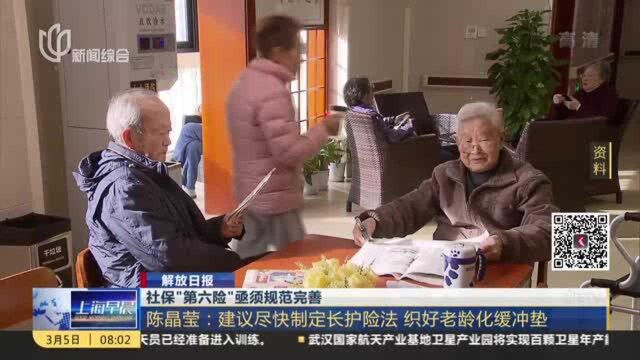 解放日报:社保“第六险”亟需规范完善 陈晶莹——建议尽快制定长护险法 织好老龄化缓冲垫