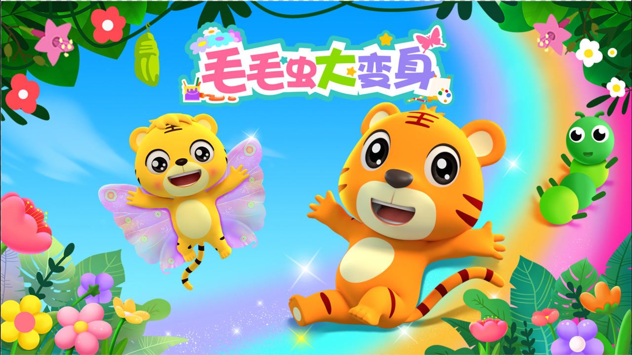 第12集 毛毛虫大变身_腾讯视频