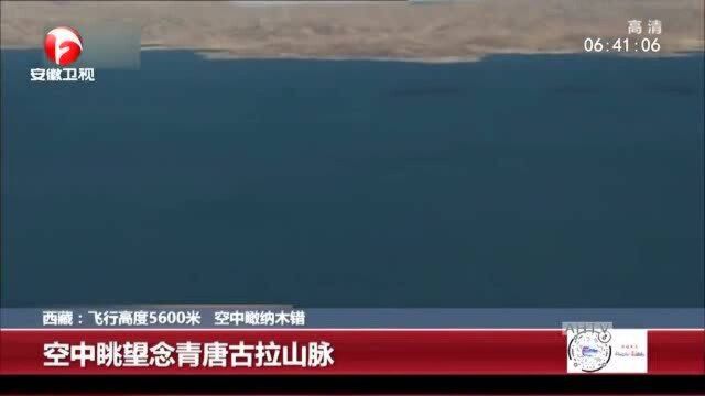 飞行高度5600米,空中瞰纳木错,创了一个国内记录!