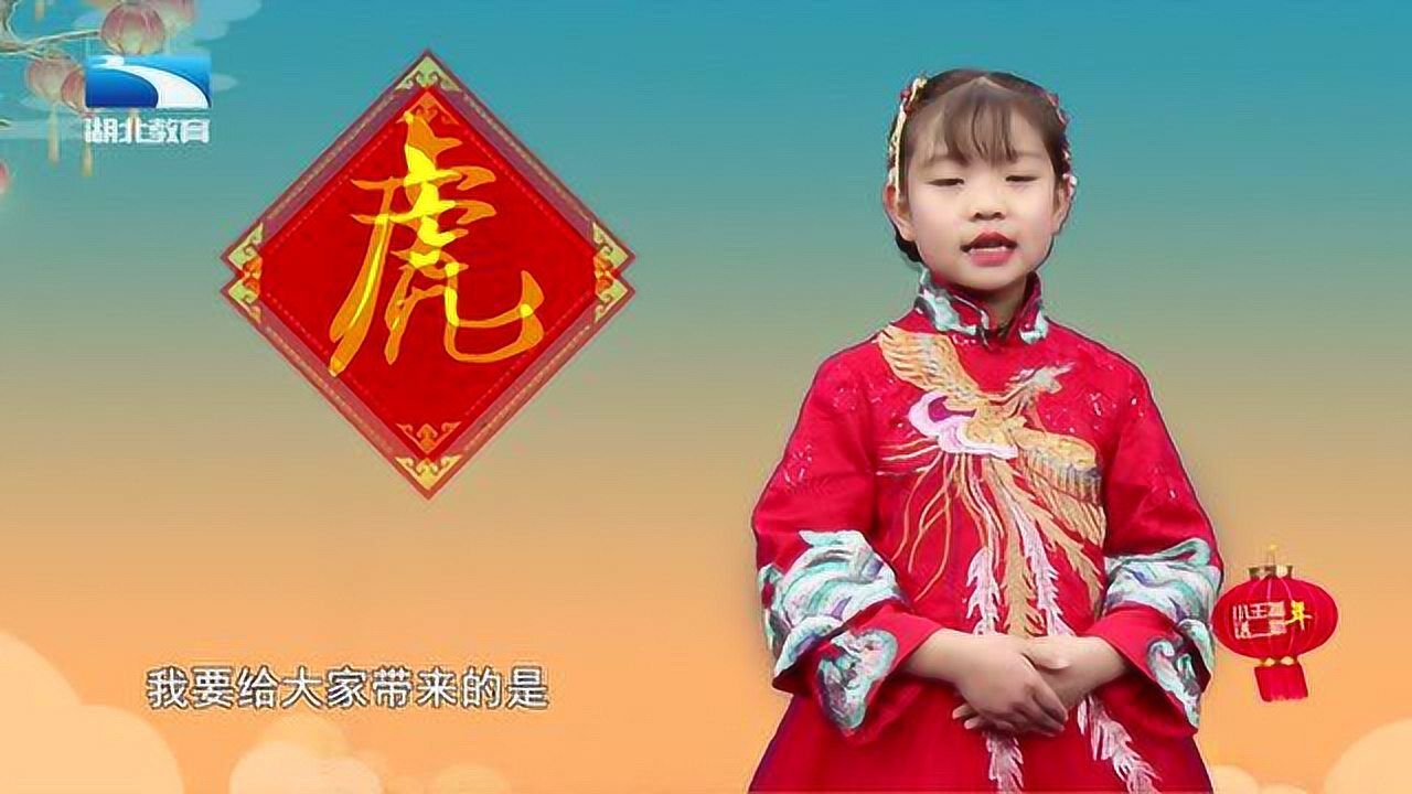 2021湖北教育小主播话新年—王梓瑶