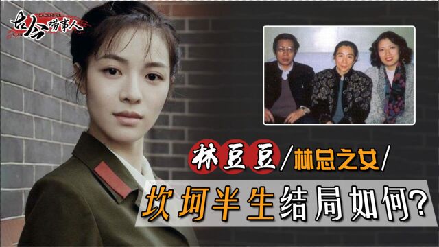 林总死后林豆豆结局如何?晚年回京开酒楼,改名换姓低调生活