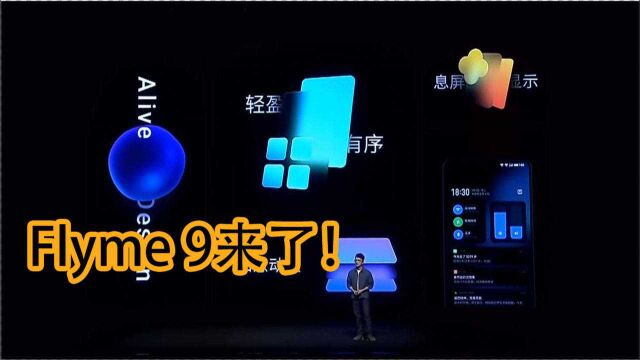 魅族Flyme 9亮点总结!一分钟带你看懂这次升级的点都在哪!