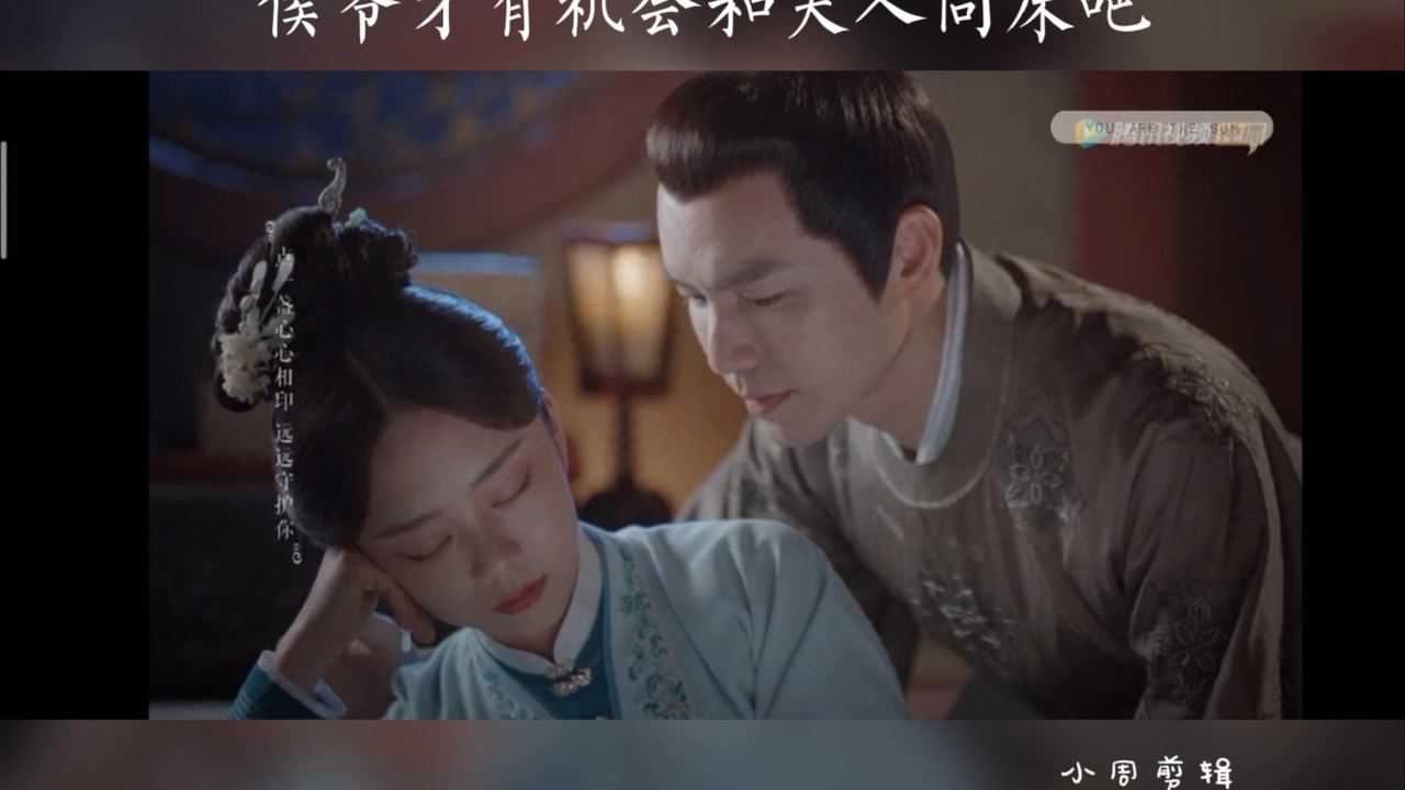 谭松韵 锦心似玉#第十八集 十一娘装睡,侯爷终于和夫人同床了