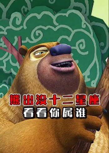 熊出没十二星座看看你属谁?