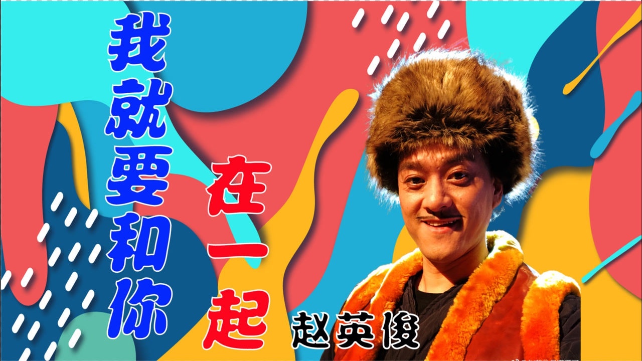 《泰囧》主题曲《我就要和你在一起》,赵英俊唱的有点伤感,却带有喜感