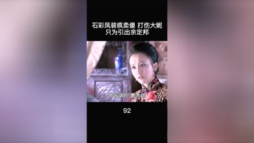 石彩凤葛大妮一起与余定邦同归于尽，大结局了