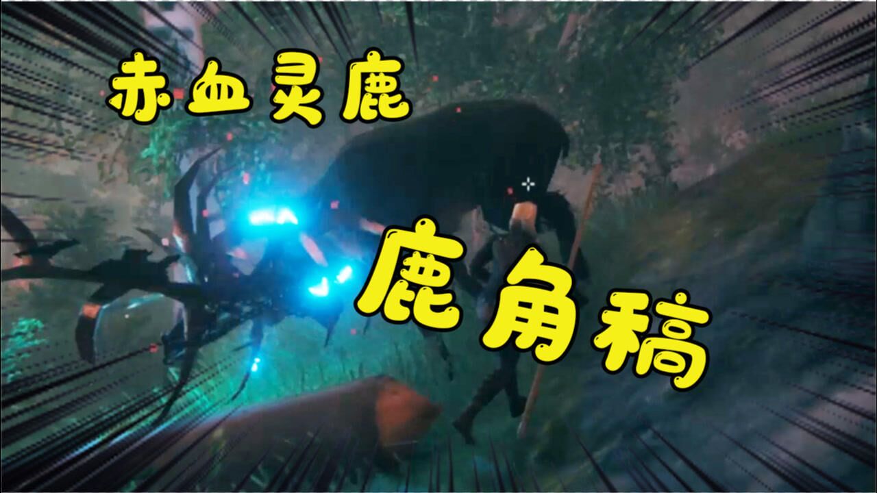 赤血灵鹿带来的鹿角稿仙仙单机联机英灵神殿_腾讯视频