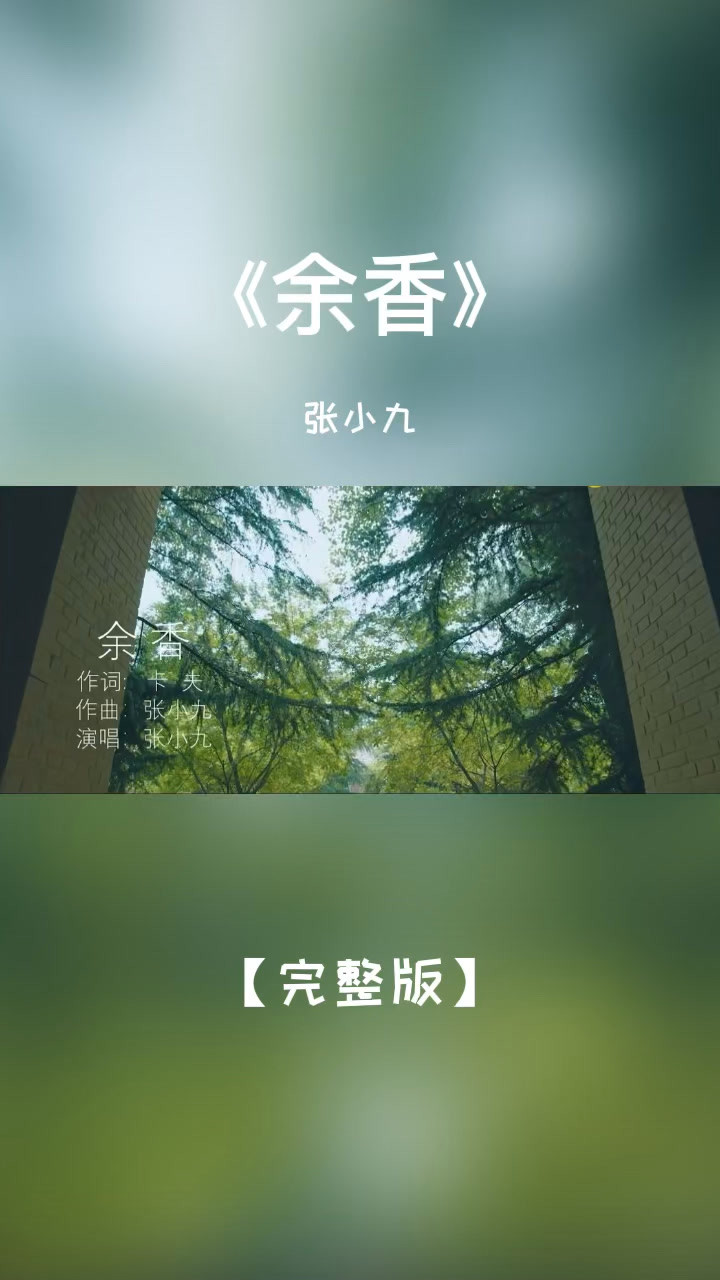 余香完整版张小九