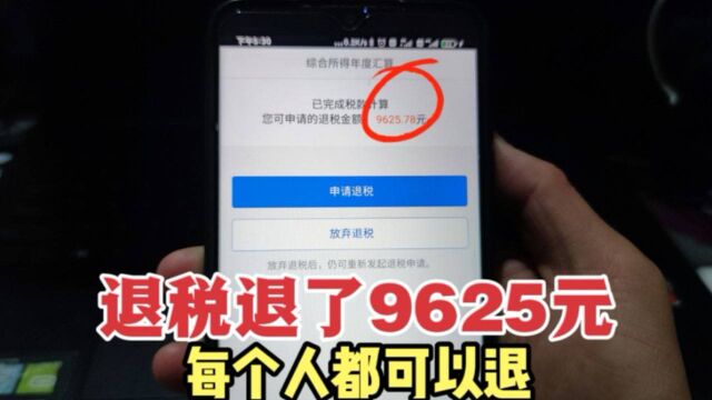 个人所得税开始退税了!我退了9625元,退税步骤简单,人人有机会