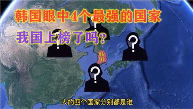 他眼中4个最强的国家,估计很多人都想不到!