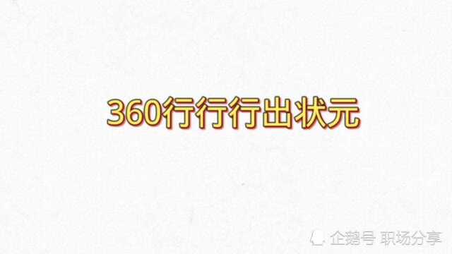 360行行行出状元