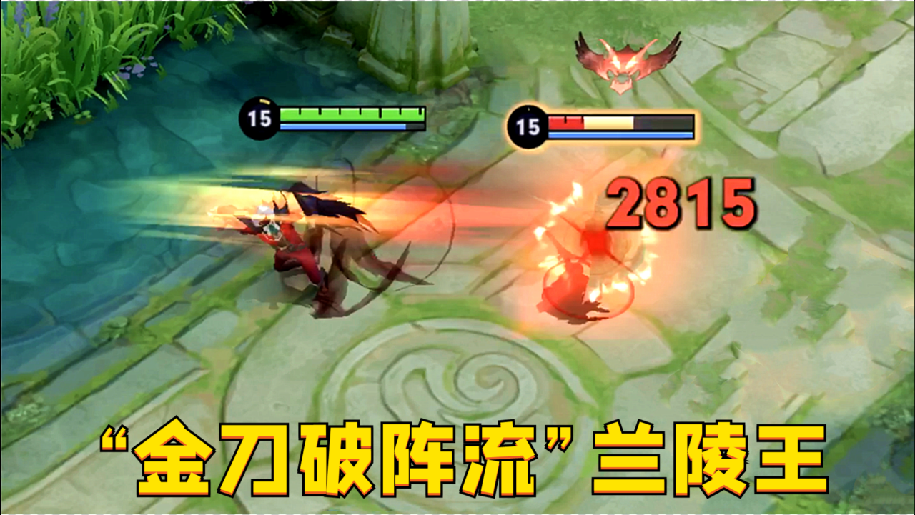 "金刀破阵流"兰陵王:辅助位置场均17个击杀?这玩法真凶猛!