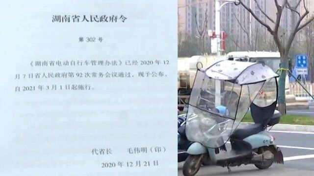 《湖南省电动自行车管理办法》今起正式实施