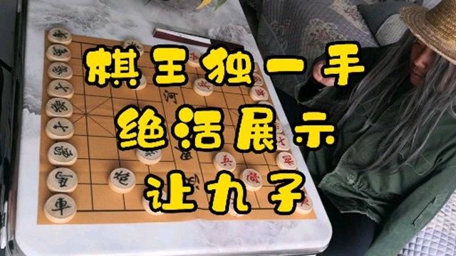 棋王独一手 绝活展示 让九子