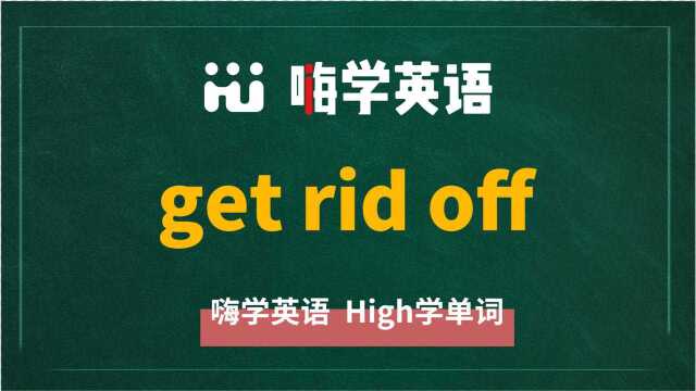 英语单词教学,英语短语get rid off的翻译、读音、相关词、使用方法讲解