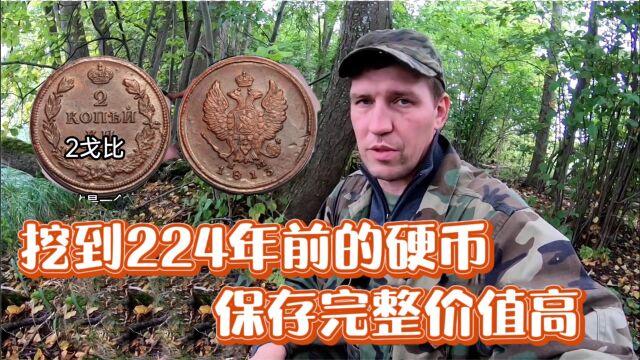 俄罗斯小伙挖宝都是破烂?224年前的巴维尔硬币!保存完整价值高