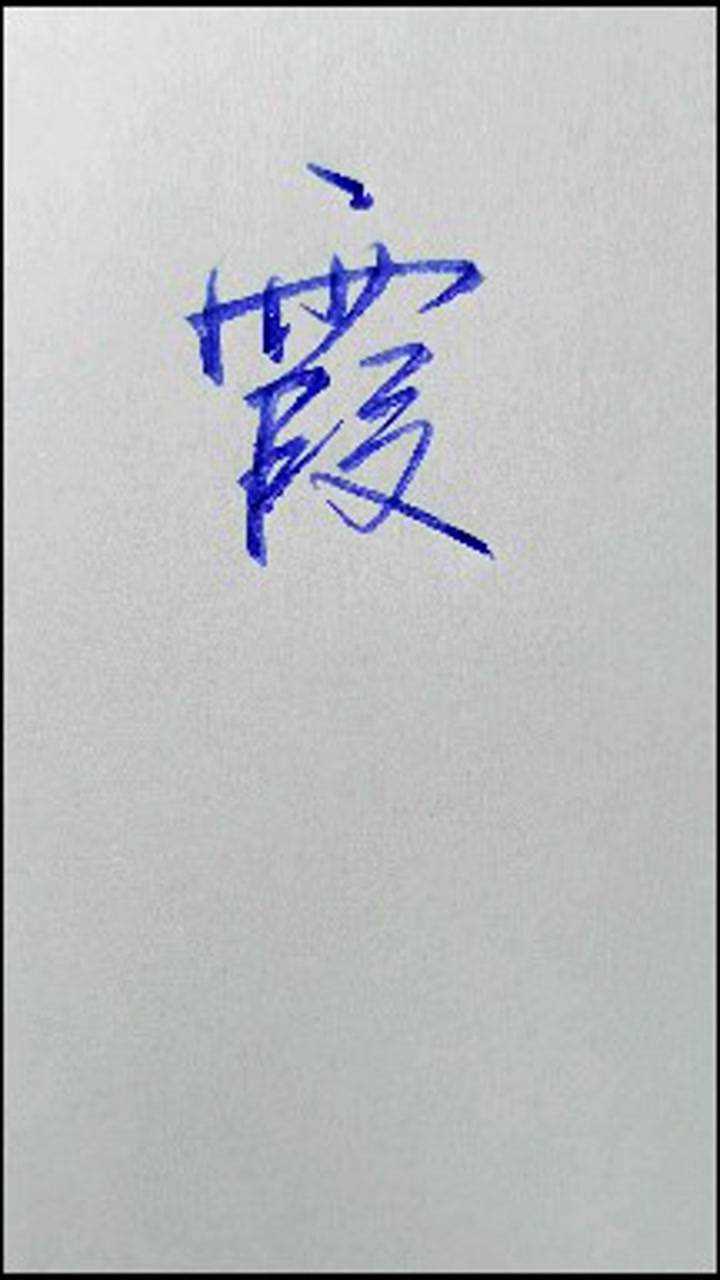霞字的行书写法_高清1080P在线观看平台_腾讯视频