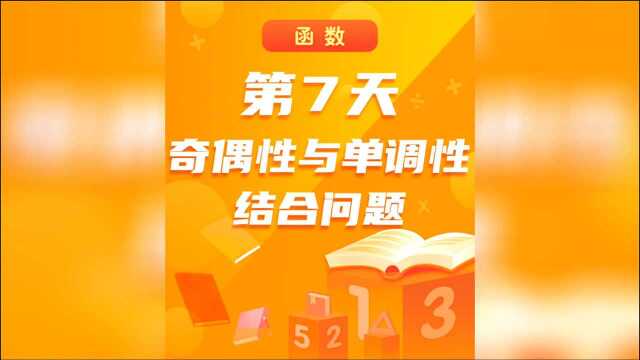 【高中数学】百日百题系列第7题:奇偶性与单调性结合问题