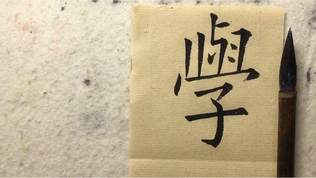欧体楷书学字的写法,最后的钩写的太漂亮了!_腾讯视频