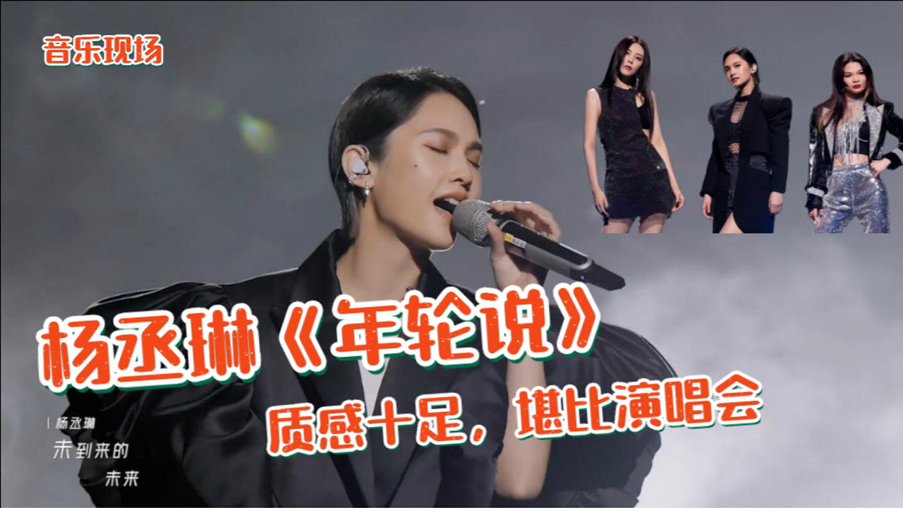 杨丞琳踢馆成功现场演唱年轮说质感十足仿佛听了一场演唱会