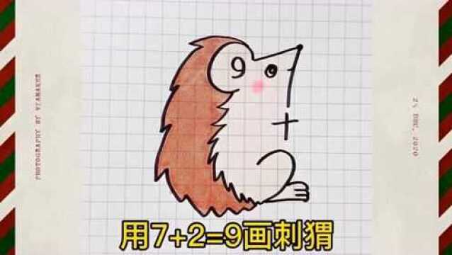 7+2=9画一个刺猬,是不是很简单,你学会了吗?