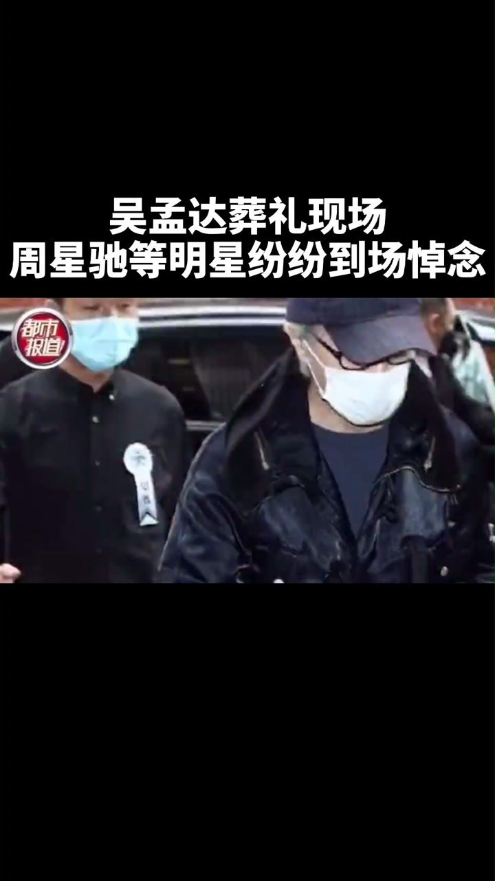 周星驰等明星纷纷前来悼念,公祭仪式后,3月8号进行遗体火化#吴孟达
