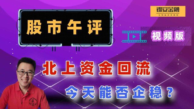 周三股市午评:北上资金回流,今天能否企稳?