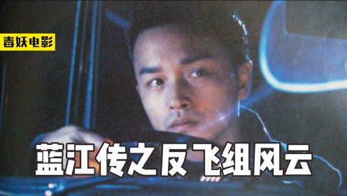 香港四大探长之蓝刚，从小警察到横扫黑帮成名，真人真事改编电影